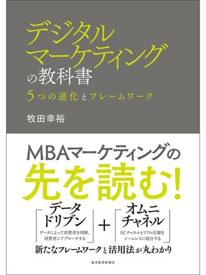 cover image of デジタルマーケティングの教科書―５つの進化とフレームワーク